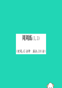 2017-2018学年七年级数学上册 周周练（1.3）课件 （新版）新人教版