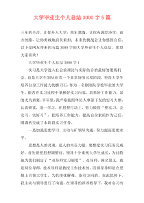 大学毕业生个人总结3000字5篇