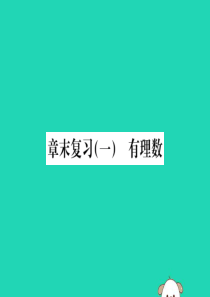 2017-2018学年七年级数学上册 章末复习（一）有理数课件 （新版）新人教版