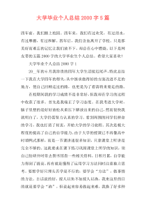 大学毕业个人总结2000字5篇