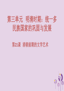 2017-2018学年七年级历史下册 第三单元 明清时期：统一多民族国家的巩固与发展 第21课 清朝