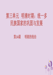 2017-2018学年七年级历史下册 第三单元 明清时期：统一多民族国家的巩固与发展 第14课 明朝