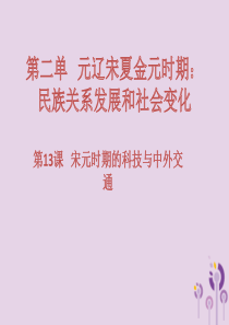 2017-2018学年七年级历史下册 第二单元 辽宋夏金元时期：民族关系发展和社会变化 第13课 宋