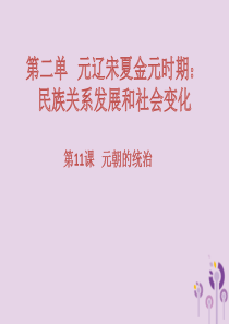 2017-2018学年七年级历史下册 第二单元 辽宋夏金元时期：民族关系发展和社会变化 第11课 元