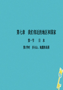 2017-2018学年七年级地理下册 第七章 第一节 日本（第1学时 多火山、地震的岛国）课件（新版