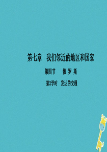 2017-2018学年七年级地理下册 第七章 第四节 俄罗斯（第2学时 发达的交通）课件（新版）新人