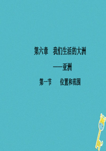 2017-2018学年七年级地理下册 第六章 第一节 位置和范围课件（新版）新人教版