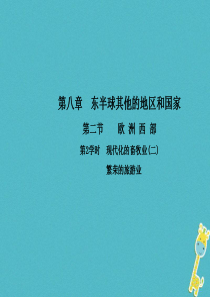 2017-2018学年七年级地理下册 第八章 第二节 欧洲西部（第2学时 现代化的畜牧业(二)繁荣的