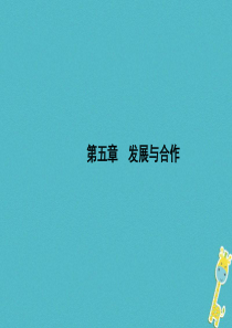 2017-2018学年七年级地理上册 第五章 发展与合作（第1课时）课件 （新版）新人教版