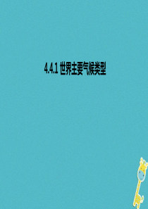 2017-2018学年七年级地理上册 4.4 世界主要气候类型课件1 （新版）湘教版