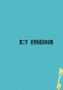 2017-2018学年七年级地理上册 4.2 世界的语言和宗教课件 （新版）新人教版