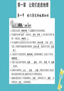 2017-2018学年七年级地理上册 1.1 我们身边的地理习题课件 （新版）湘教版