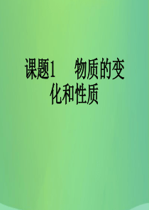 2017-2018学年九年级化学上册 第一单元 课题1 物质的变化和性质课件 （新版）新人教版