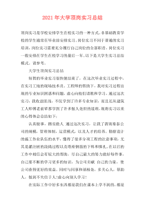 2021年大学顶岗实习总结