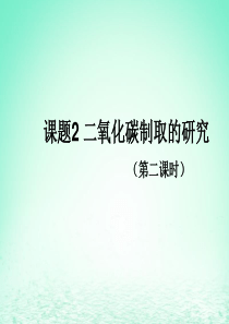 2017-2018学年九年级化学上册 第六单元 碳和碳的氧化物 课题2 二氧化碳制取的研究课件2 （