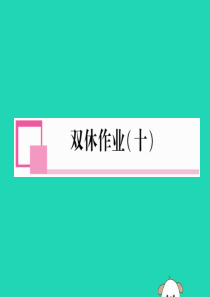 2017-2018学年八年级英语上册 双休作业（十）课件 （新版）人教新目标版