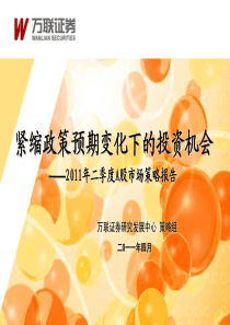 策略报告(ppt)：紧缩政策预期变化下的投资机会-110414