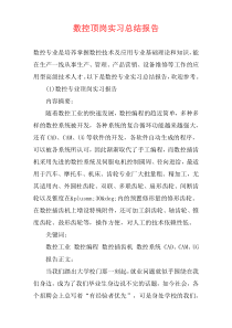 数控顶岗实习总结报告