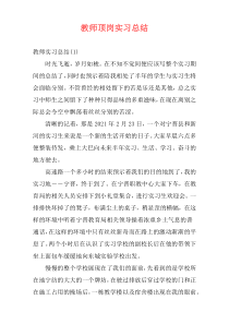 教师顶岗实习总结