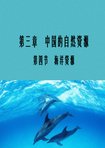 2017-2018学年八年级地理上册 3.4 海洋资源课件 （新版）粤教版