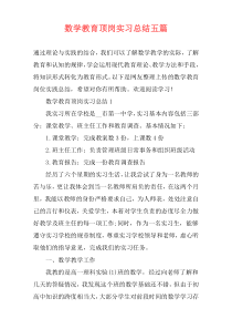 数学教育顶岗实习总结五篇