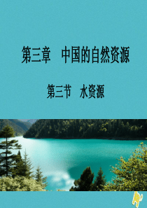 2017-2018学年八年级地理上册 3.3 水资源课件 （新版）粤教版