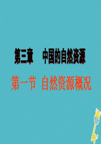 2017-2018学年八年级地理上册 3.1 自然资源概况课件 （新版）粤教版