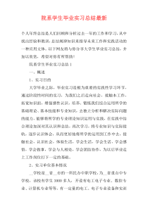 院系学生毕业实习总结最新