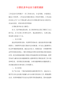 计算机系毕业实习感受最新