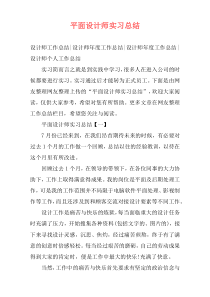 平面设计师实习总结