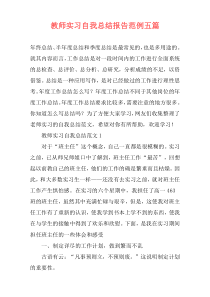 教师实习自我总结报告范例五篇