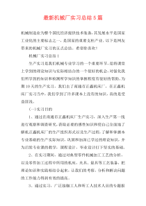 最新机械厂实习总结5篇