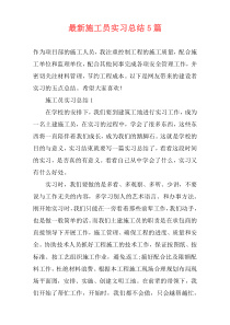 最新施工员实习总结5篇