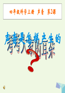 2016年四年级科学上册 3.2 声音是怎样产生的课件4 教科版