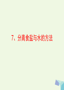 2016年四年级科学上册 2.7 分离食盐与水的方法课件3 教科版