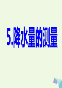 2016年四年级科学上册 1.5 降水量的测量课件5 教科版