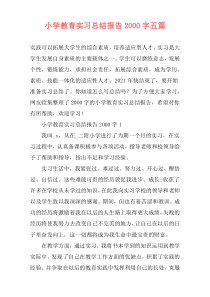 小学教育实习总结报告2000字五篇