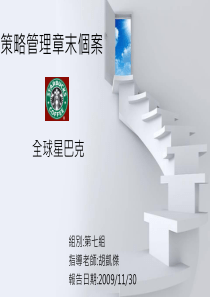 策略管理章末个案