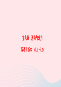 201-2020学年八年级物理下册 第9章 浮力与升力滚动训练六（9.1-9.2）课件 （新版）粤教