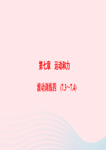 201-2020学年八年级物理下册 第7章 运动和力滚动训练四（7.3-7.4）课件 （新版）粤教沪