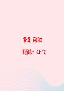 201-2020学年八年级物理下册 第7章 运动和力滚动训练三（7.1-7.2）课件 （新版）粤教沪