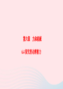 201-2020学年八年级物理下册 6.4 探究滑动摩擦力课件 （新版）粤教沪版