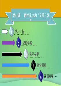 【名师导学】2018年秋七年级历史上册 第三单元 秦汉时期：统一多民族国家的建立和巩固 第11课 西