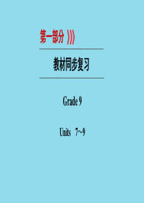 （遵义专用）2019中考英语高分一轮复习 第1部分 教材同步复习 Grade9 Units 7-9课