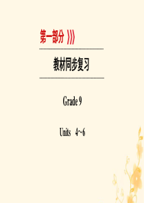 （遵义专用）2019中考英语高分一轮复习 第1部分 教材同步复习 Grade9 Units 4-6课