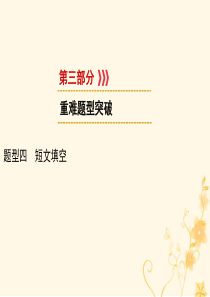 （遵义专用）2019中考英语 第3部分 重难题型突破 题型四 短文填空课件