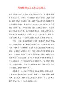 网络编辑实习工作总结范文