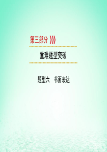 （遵义专用）2019中考英语 第3部分 重难题型突破 题型六 书面表达 话题1 课件