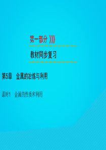 （遵义专用）2019中考化学高分一轮复习 第1部分 教材系统复习 第5章 金属的冶炼与利用 课时1 