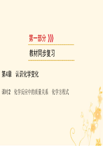 （遵义专用）2019中考化学高分一轮复习 第1部分 教材系统复习 第4章 认识化学变化 课时2 化学